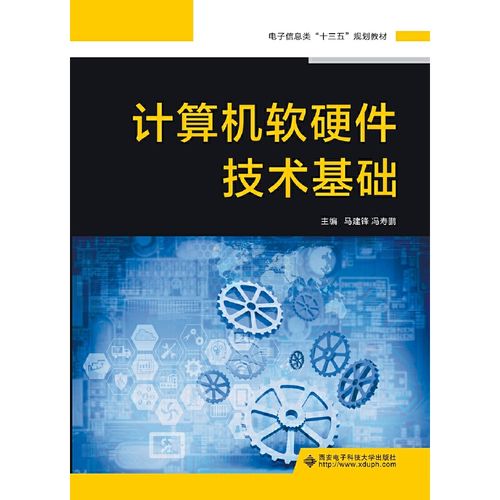 《醉染圖書 計算機軟硬件技術基礎》（ISBN 9787560653082）參數解析與推廣指南